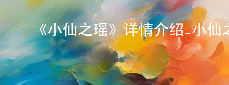陈坤泰发布《小仙之瑶》详情介绍_小仙之瑶已完结在线观看_小仙之瑶迅雷下载_国漫